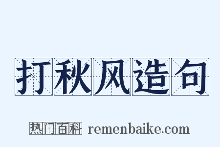 打秋风造句是什么意思的图片